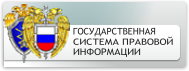 Государственная система правовой информации